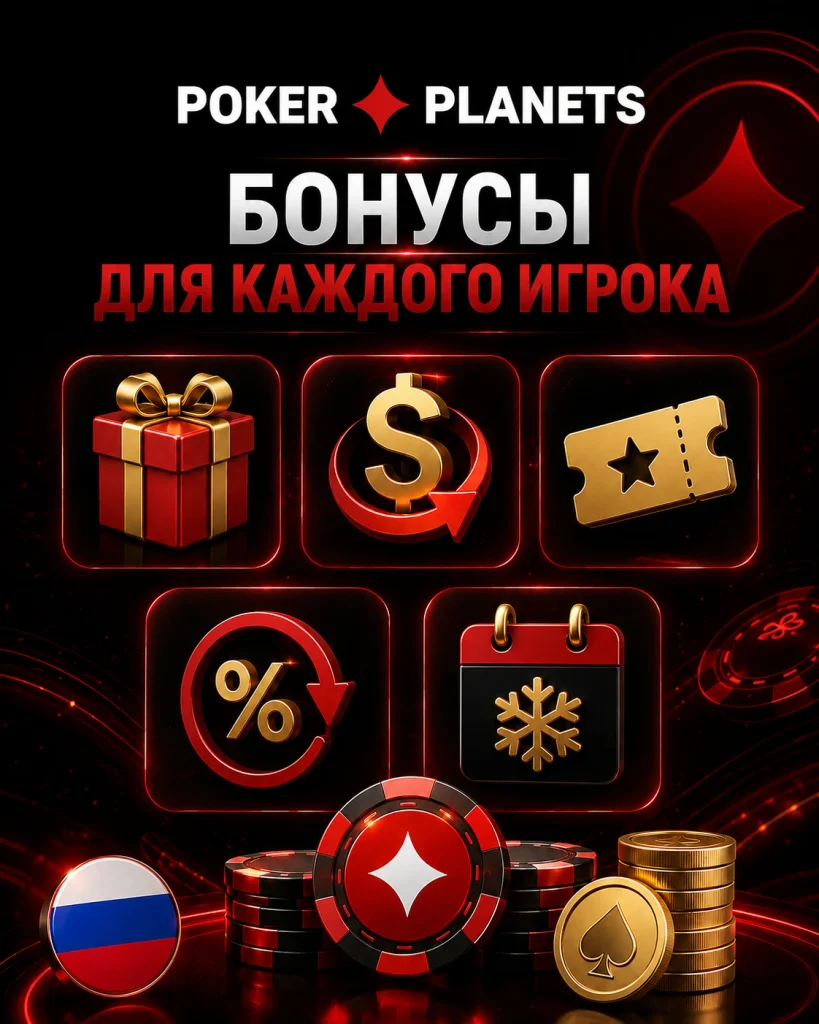 Баннер Poker Planets с бонусами, подарком, билетом, процентами и покерными фишками